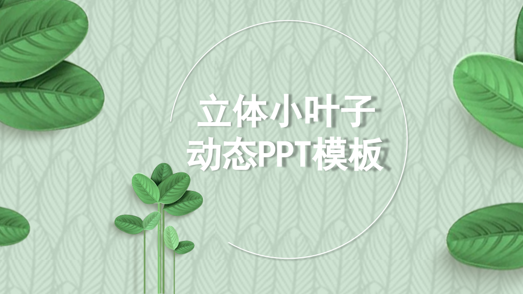 3D Green Leaves Minimalist PowerPoint Template