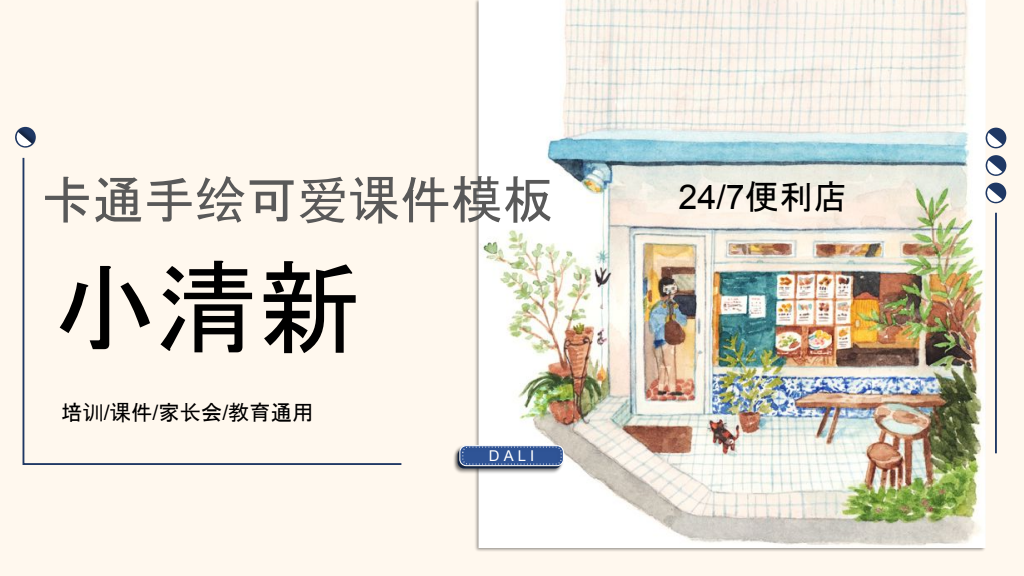 Watercolor Convenience Store Education Presentation Template