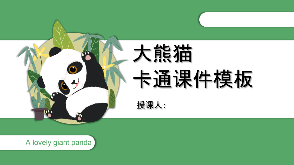 Lovely Giant Panda Education Presentation Template
